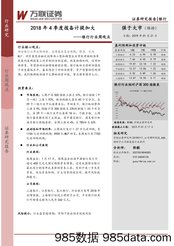 银行行业周观点：2018年4季度拨备计提加大_万联证券