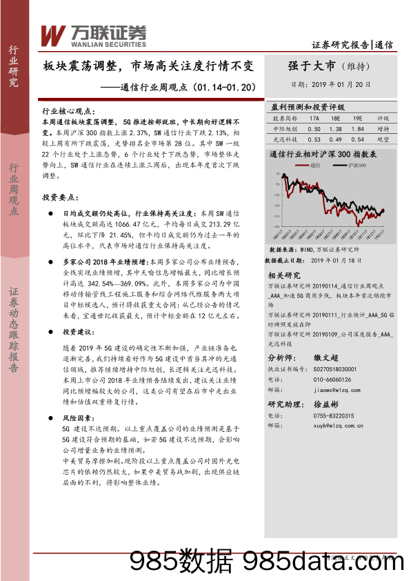 通信行业周观点：板块震荡调整，市场高关注度行情不变_万联证券