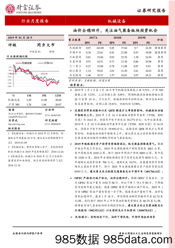 机械设备行业月度报告：油价企稳回升，关注油气装备板块投资机会_财富证券