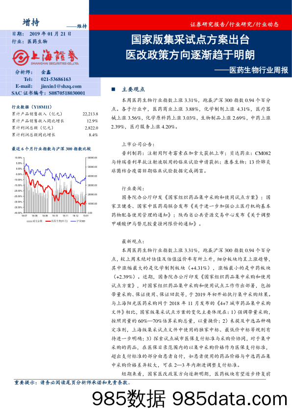 医药生物行业周报：国家版集采试点方案出台 医改政策方向逐渐趋于明朗_上海证券