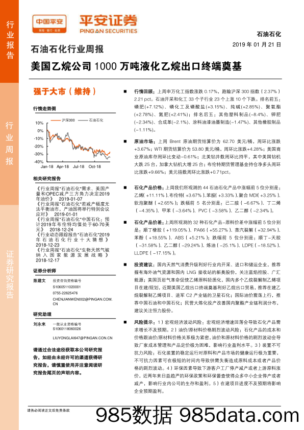 石油石化行业周报：美国乙烷公司1000万吨液化乙烷出口终端奠基_平安证券插图