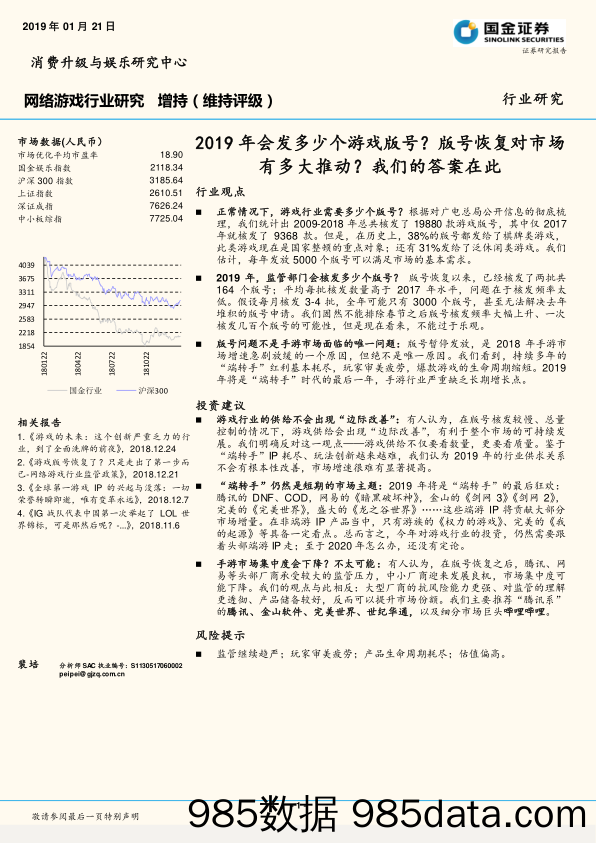 网络游戏行业研究：2019年会发多少个游戏版号？版号恢复对市场有多大推动？我们的答案在此_国金证券