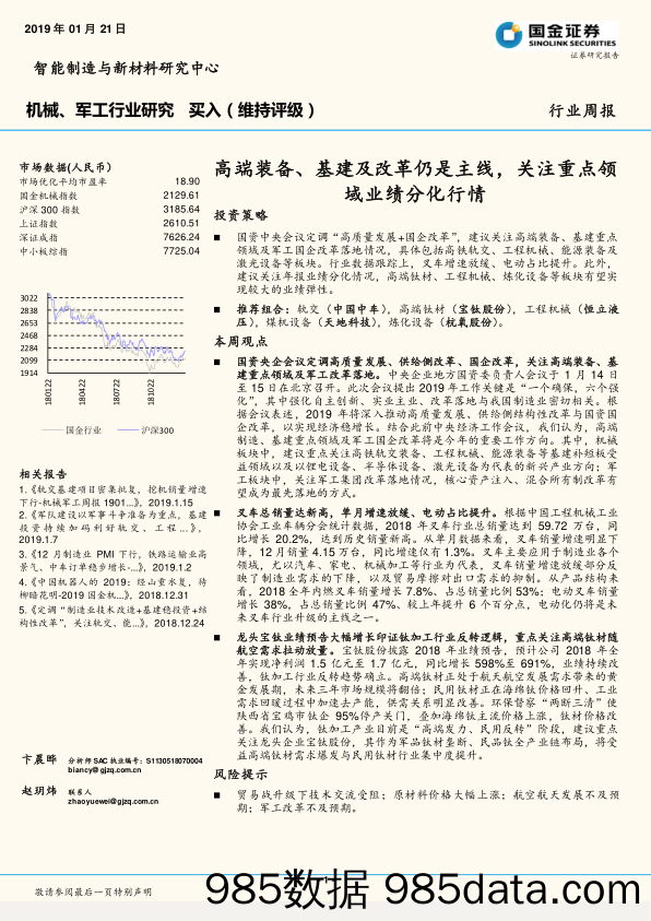 机械、军工行业研究：高端装备、基建及改革仍是主线，关注重点领域业绩分化行情_国金证券