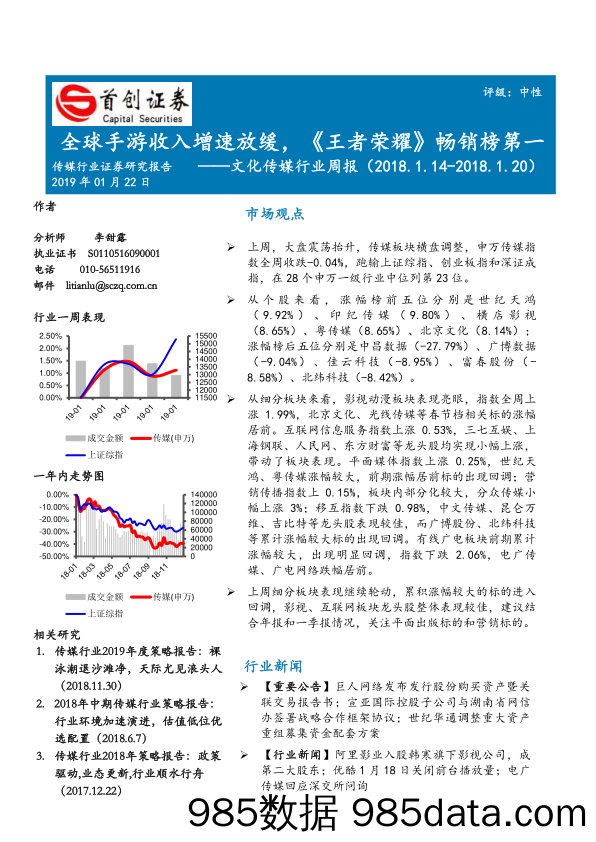 文化传媒行业周报：全球手游收入增速放缓，《王者荣耀》畅销榜第一_首创证券