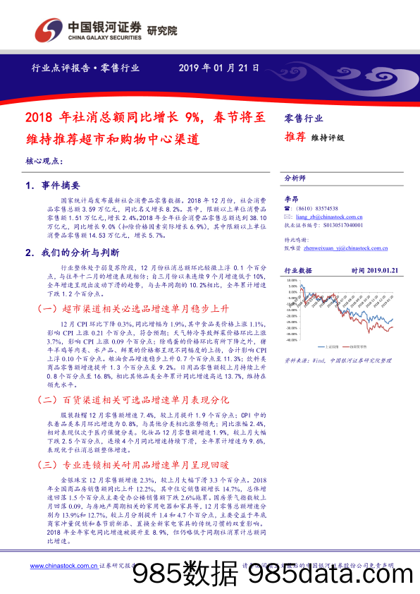 零售行业点评报告：2018年社消总额同比增长9%，春节将至维持推荐超市和购物中心渠道_中国银河