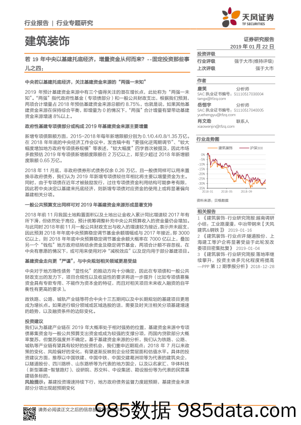 建筑装饰行业专题研究：固定投资那些事儿之四：若19年中央以基建托底经济，增量资金从何而来？ _天风证券