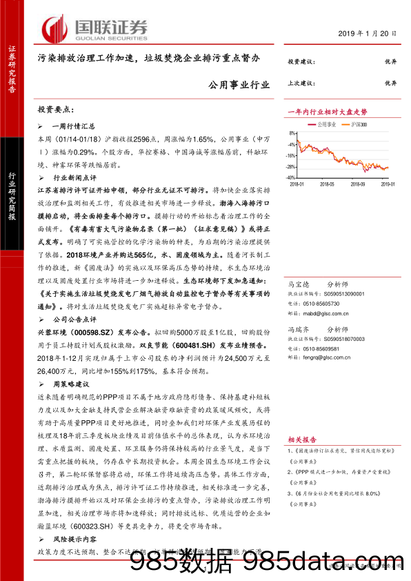 公用事业行业研究简报：污染排放治理工作加速，垃圾焚烧企业排污重点督办_国联证券