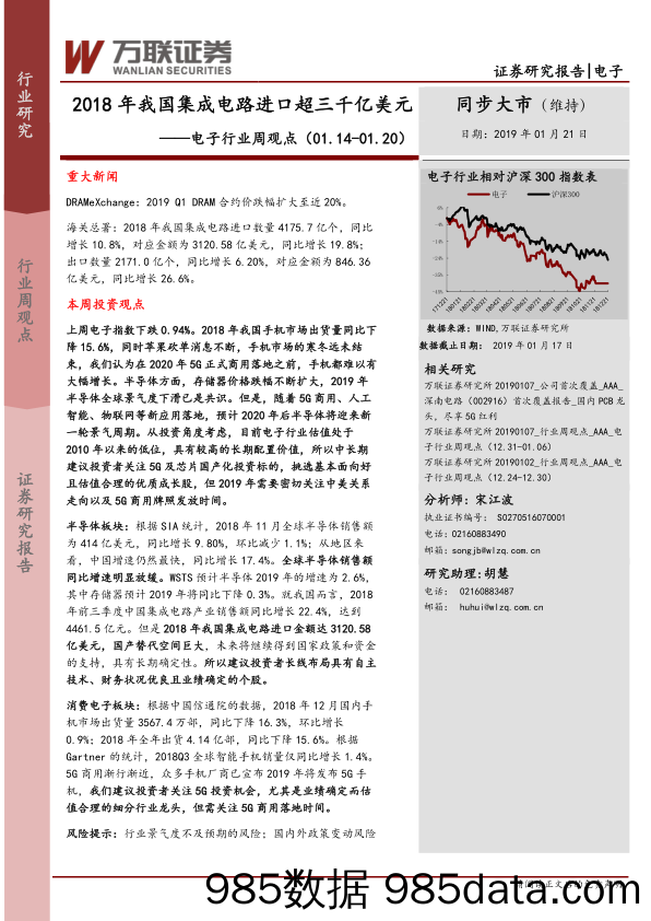 电子行业周观点：2018年我国集成电路进口超三千亿美元_万联证券