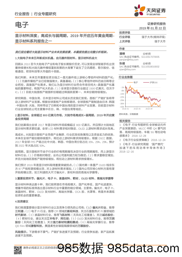 电子行业专题研究：显示材料深度：高成长与弱周期，2019年开启五年黄金周期-显示材料系列报告之一_天风证券