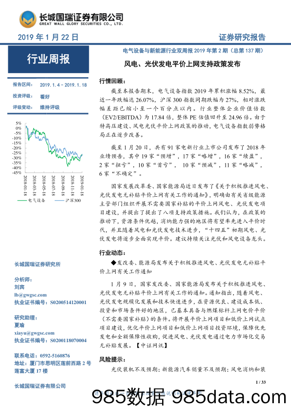 电气设备与新能源行业双周报2019年第2期（总第137期）：风电、光伏发电平价上网支持政策发布_长城国瑞证券插图