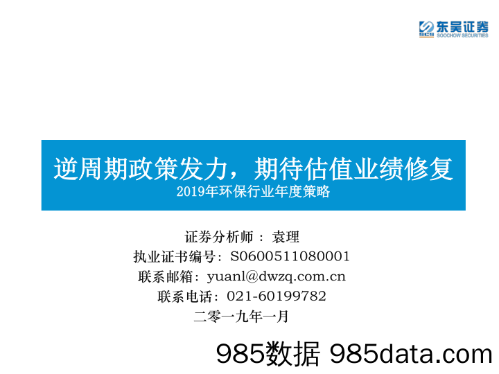 2019年环保行业年度策略：逆周期政策发力，期待估值业绩修复_东吴证券