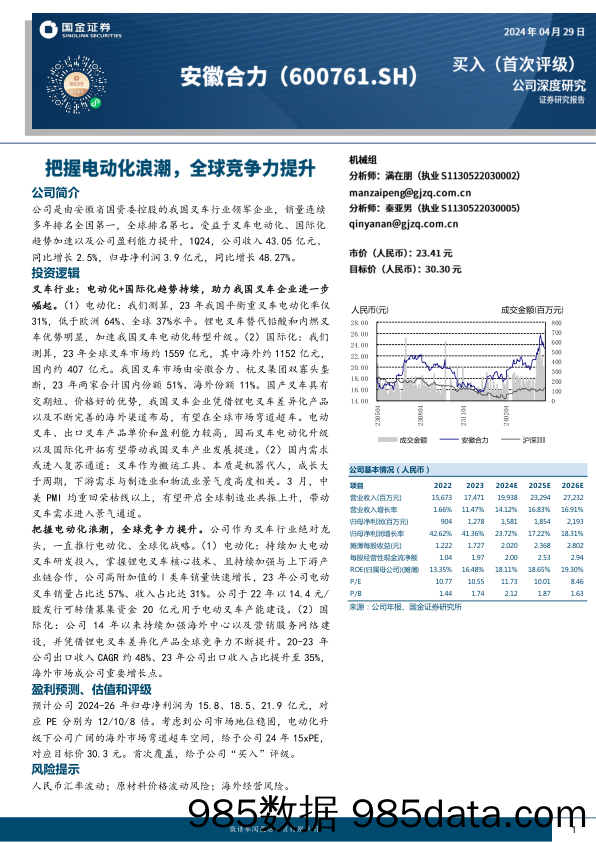 安徽合力(600761)把握电动化浪潮，全球竞争力提升-240429-国金证券