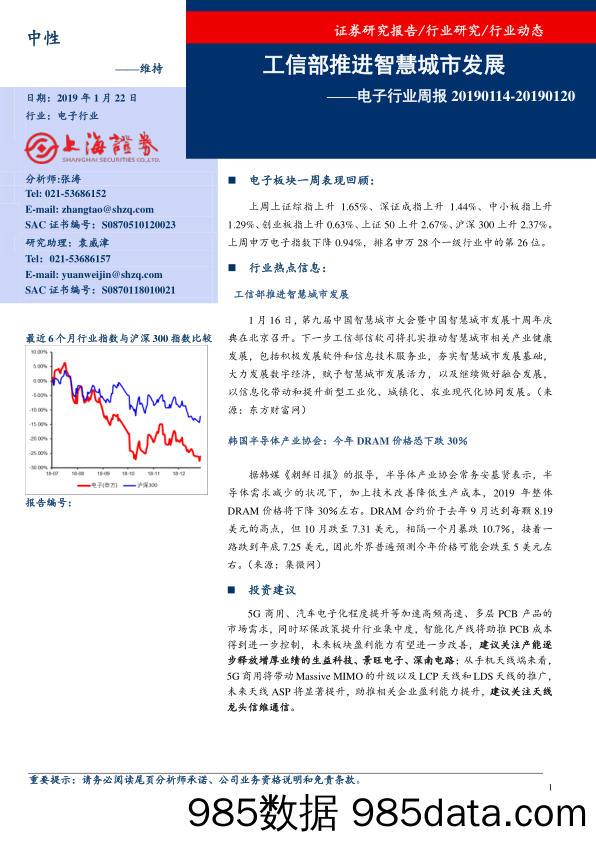 电子行业周报：工信部推进智慧城市发展_上海证券