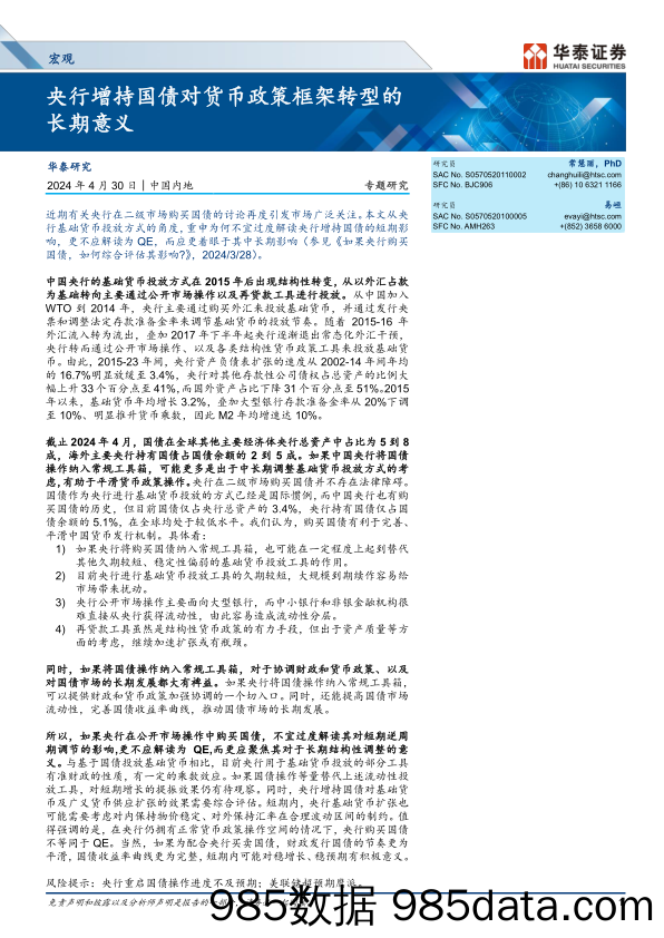 宏观专题研究：央行增持国债对货币政策框架转型的长期意义-240430-华泰证券