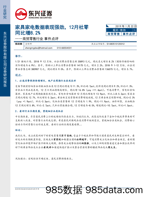 商贸零售行业事件点评：家具家电数据表现强劲12月社零同比增8.2%_东兴证券