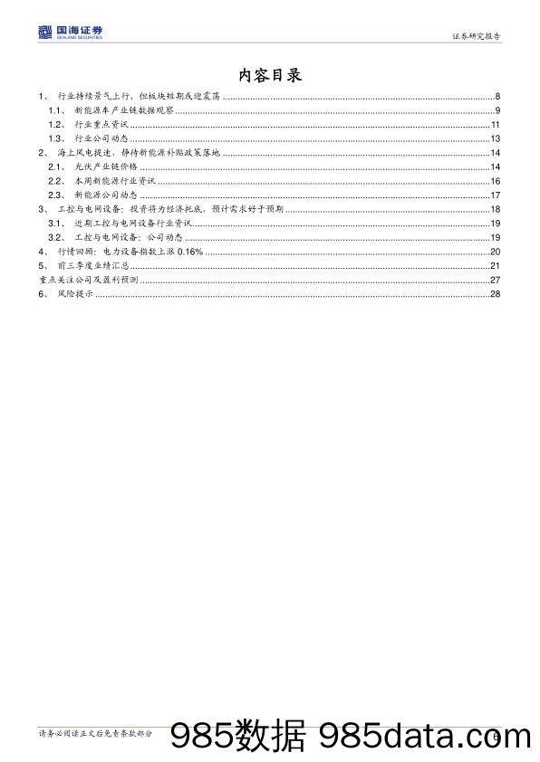 电气设备行业周报：业绩印证基本面向好，静待补贴政策落地后绩优股布局机会_国海证券插图5