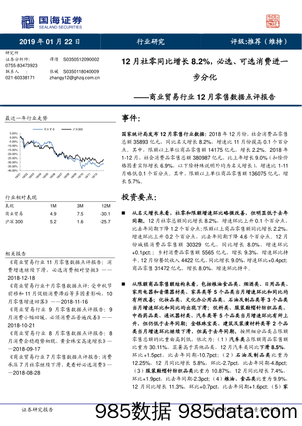 商业贸易行业12月零售数据点评报告：12月社零同比增长8.2%，必选、可选消费进一步分化_国海证券