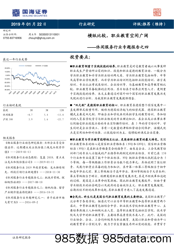 休闲服务行业专题报告之四：横纵比较，职业教育空间广阔_国海证券