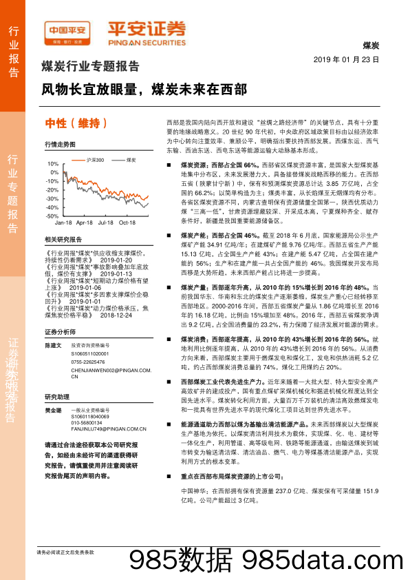 煤炭行业专题报告：风物长宜放眼量，煤炭未来在西部_平安证券