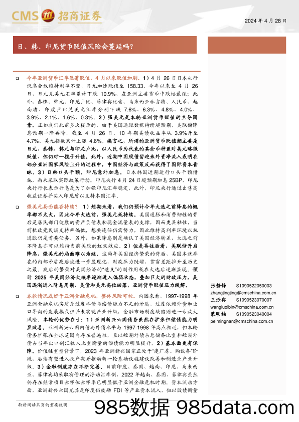 宏观分析报告：日、韩、印尼货币贬值风险会蔓延吗？-240428-招商证券