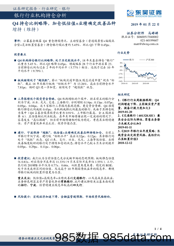 银行行业机构持仓分析：Q4持仓比例略降，加仓低估值+业绩确定改善品种_东吴证券