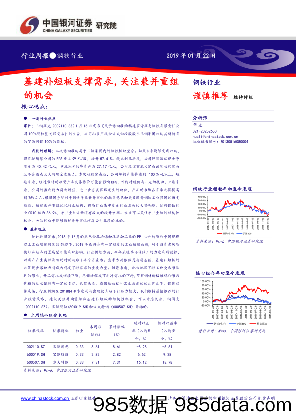 钢铁行业周报：基建补短板支撑需求，关注兼并重组的机会_中国银河