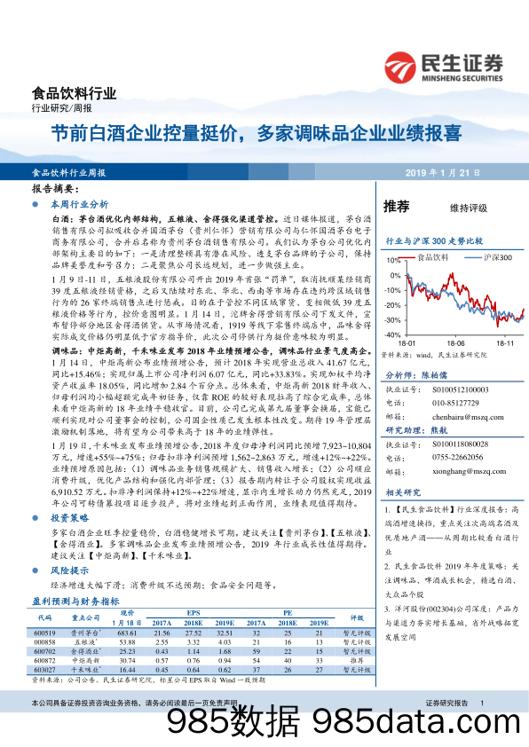 食品饮料行业：节前白酒企业控量挺价，多家调味品企业业绩报喜_民生证券