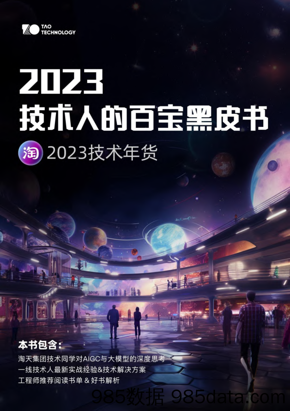 2023技术人的百宝黑皮书