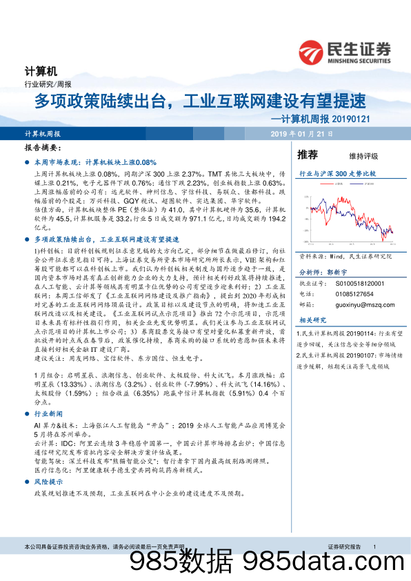 计算机周报：多项政策陆续出台，工业互联网建设有望提速_民生证券