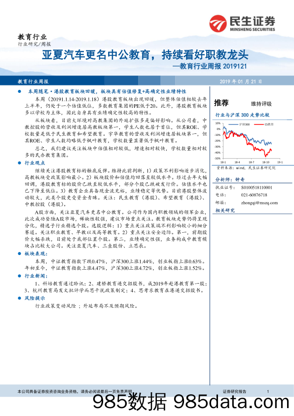 教育行业周报：亚夏汽车更名中公教育，持续看好职教龙头_民生证券插图