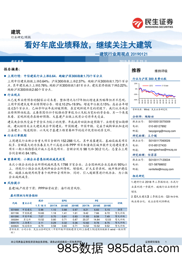 建筑行业周观点：看好年底业绩释放，继续关注大建筑_民生证券