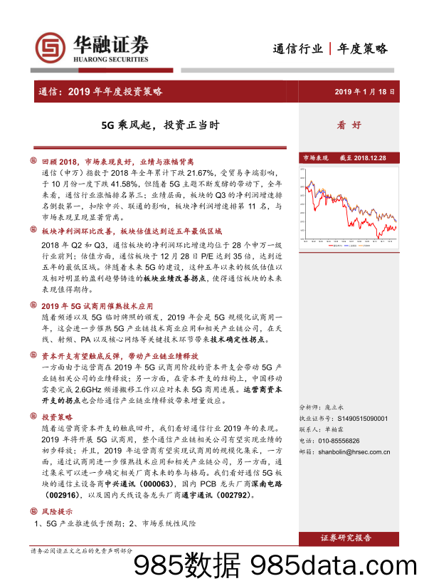 通信：2019年年度投资策略-5G乘风起，投资正当时_华融证券