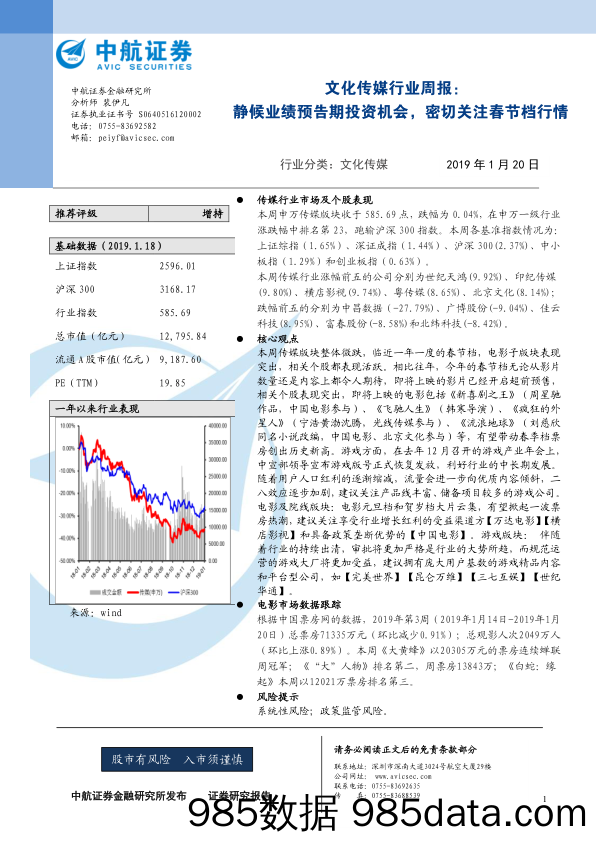 文化传媒行业周报：静候业绩预告期投资机会，密切关注春节档行情_中航证券