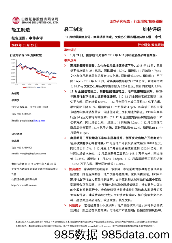 12月社零数据点评：家具消费回暖，文化办公用品增速持续下滑_山西证券