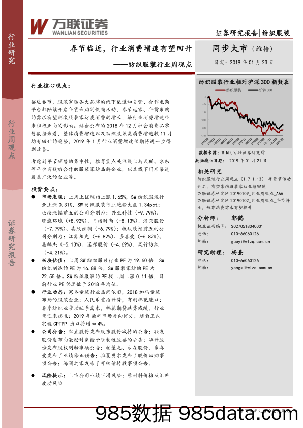 纺织服装行业周观点：春节临近，行业消费增速有望回升_万联证券