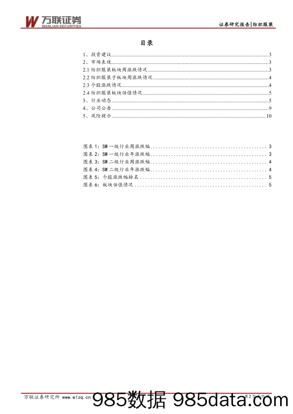 纺织服装行业周观点：春节临近，行业消费增速有望回升_万联证券插图1