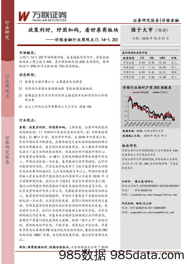 非银金融行业周观点：政策利好，纾困加码，看好券商板块_万联证券