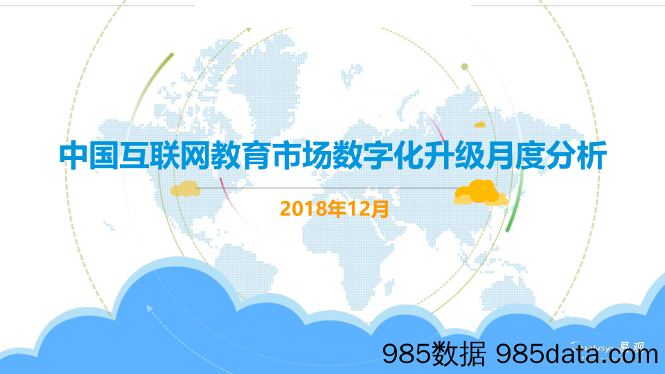 中国互联网教育市场数字化升级月度分析_易观国际
