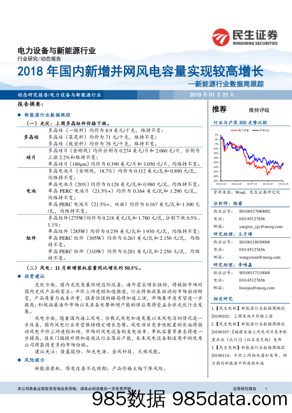 新能源行业数据周跟踪：2018年国内新增并网风电容量实现较高增长_民生证券