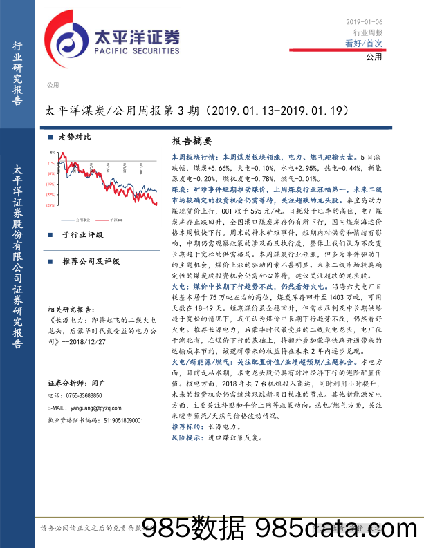 太平洋煤炭 公用周报第3期_太平洋