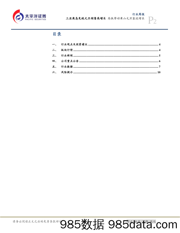 消费行业周报：海口市内及博鳌免税店开业 华住四季度增速环比改善_太平洋插图1