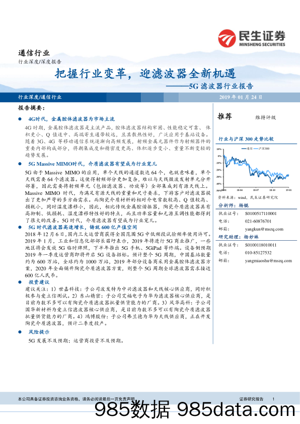 5G滤波器行业报告：把握行业变革，迎滤波器全新机遇_民生证券