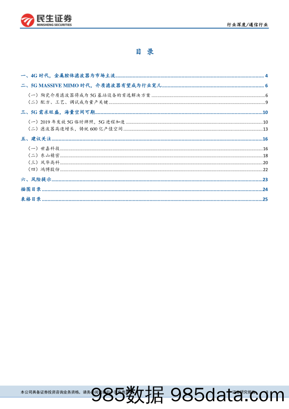 5G滤波器行业报告：把握行业变革，迎滤波器全新机遇_民生证券插图2