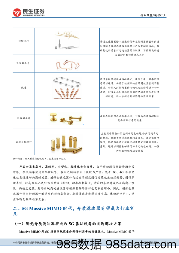 5G滤波器行业报告：把握行业变革，迎滤波器全新机遇_民生证券插图5