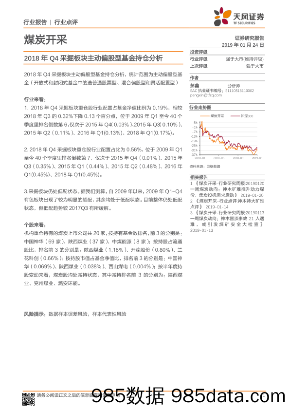 煤炭开采行业点评：2018年Q4采掘板块主动偏股型基金持仓分析_天风证券