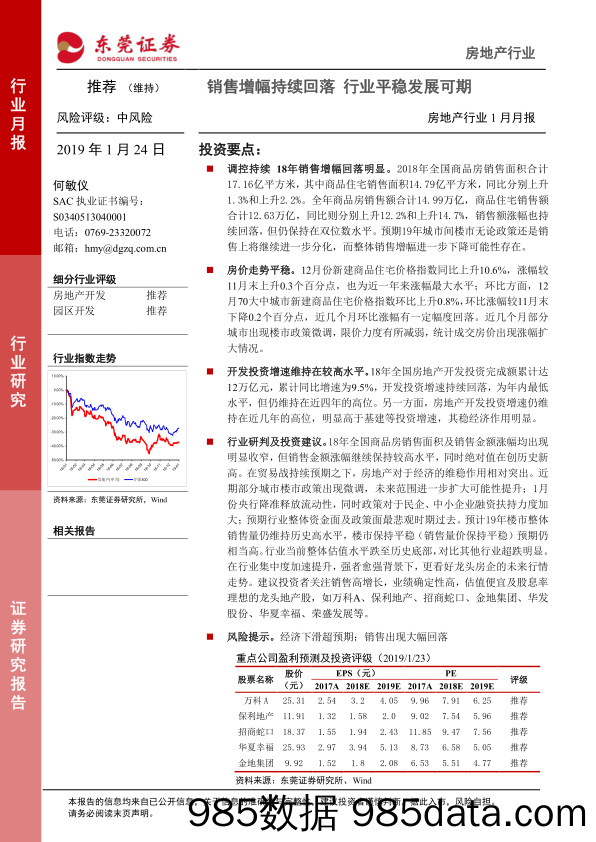 房地产行业1月月报：销售增幅持续回落 行业平稳发展可期_东莞证券