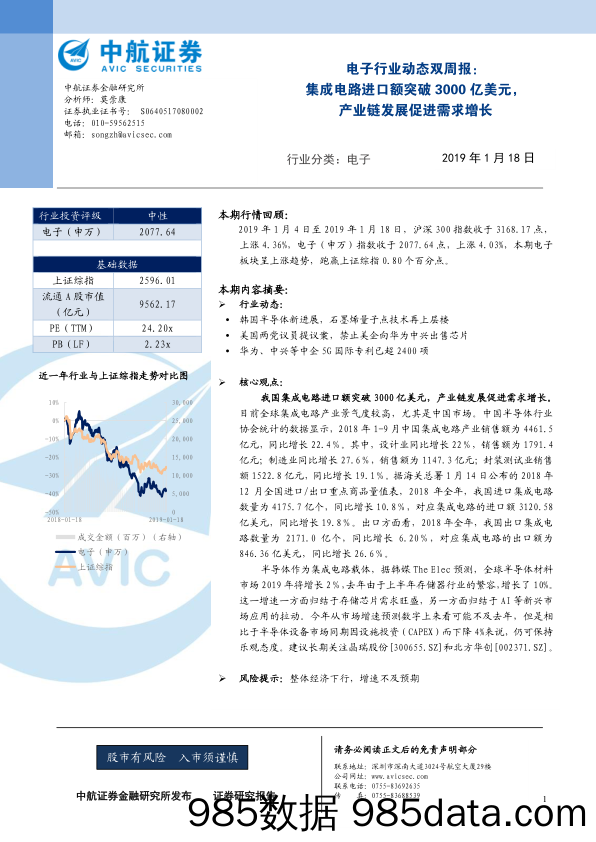 电子行业动态双周报：集成电路进口额突破3000亿美元，产业链发展促进需求增长_中航证券