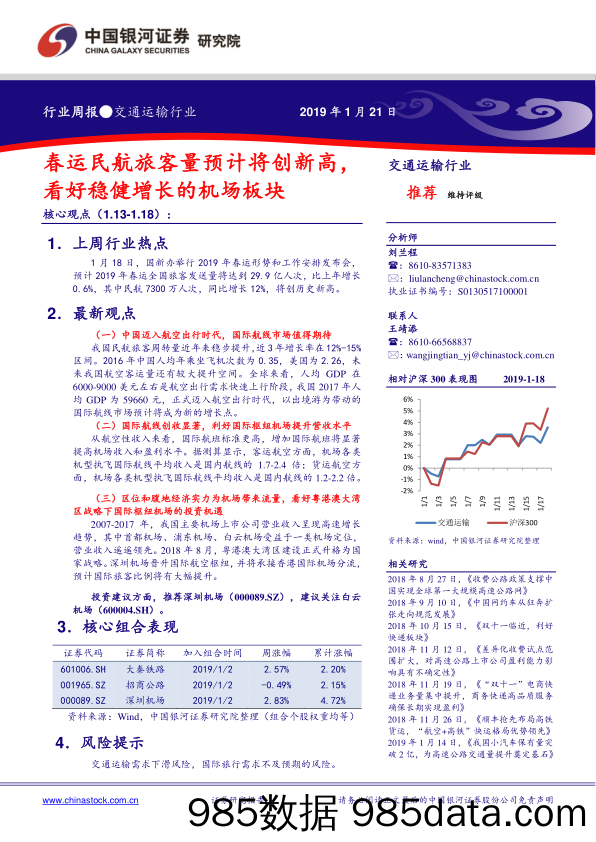 交通运输行业周报：春运民航旅客量预计将创新高，看好稳健增长的机场板块_中国银河