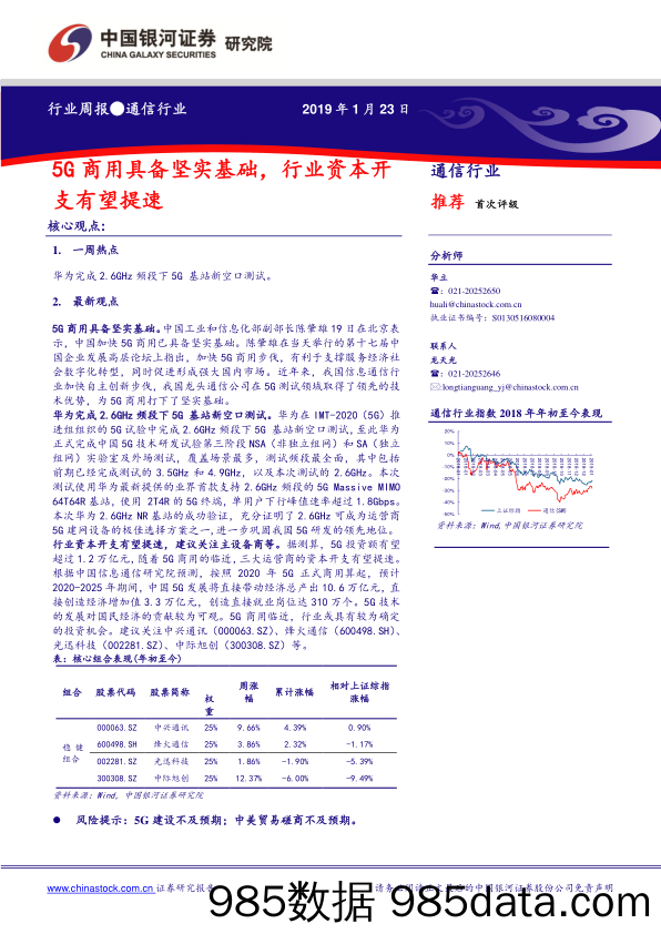 通信行业周报：5G商用具备坚实基础，行业资本开支有望提速_中国银河