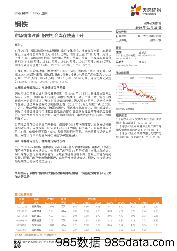 钢铁行业点评：市场情绪改善 钢材社会库存快速上升_天风证券